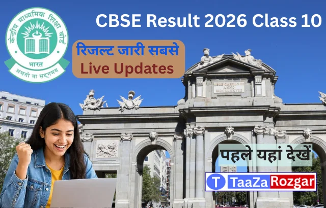 CBSE Result 2026 Class 10 2026: सबसे पहले यहां देखें Live Update