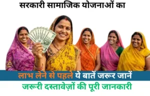 sarkari samajik yojana jankari ka mahatva - जानिए पूरी गाइड