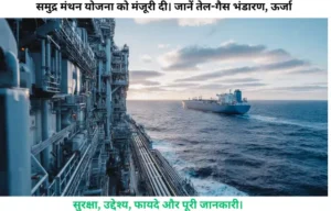 samudra manthan yojana 2026: ₹84,084 करोड़ से बढ़ेगा भारत का तेल-गैस भंडार, जानें पूरी योजना