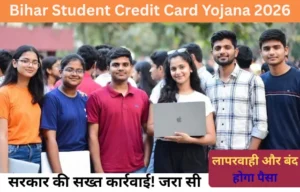 Bihar student credit card yojana 2026 : सरकार की सख्त कार्रवाई : सरकार की सख्त कार्रवाई