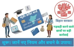 Bihar student credit card yojana 2026 : सरकार की सख्त कार्रवाई : सरकार की सख्त कार्रवाई