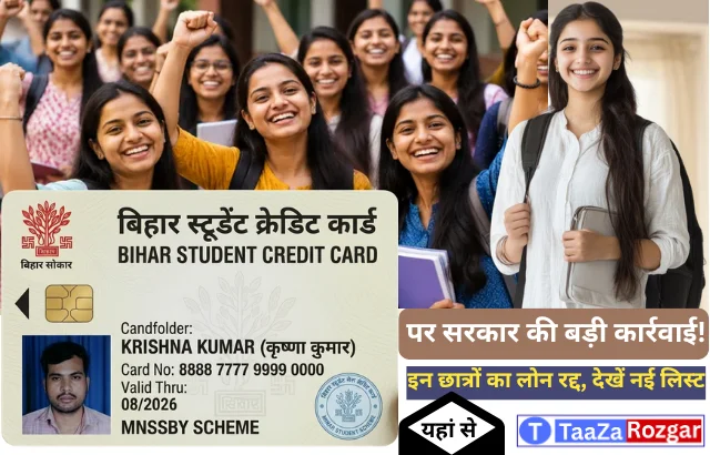 Bihar student credit card yojana 2026 : सरकार की सख्त कार्रवाई : सरकार की सख्त कार्रवाई