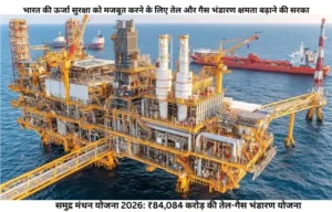 samudra manthan yojana 2026: ₹84,084 करोड़ से बढ़ेगा भारत का तेल-गैस भंडार, जानें पूरी योजना