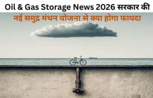 samudra manthan yojana 2026: ₹84,084 करोड़ से बढ़ेगा भारत का तेल-गैस भंडार, जानें पूरी योजना