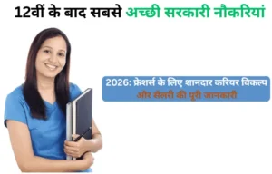 12th Pass Govt Jobs 2026: 12वीं के बाद सबसे अच्छी सरकारी नौकरियां, जानें योग्यता