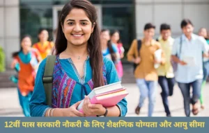 12th Pass Govt Jobs 2026: 12वीं के बाद सबसे अच्छी सरकारी नौकरियां, जानें योग्यता