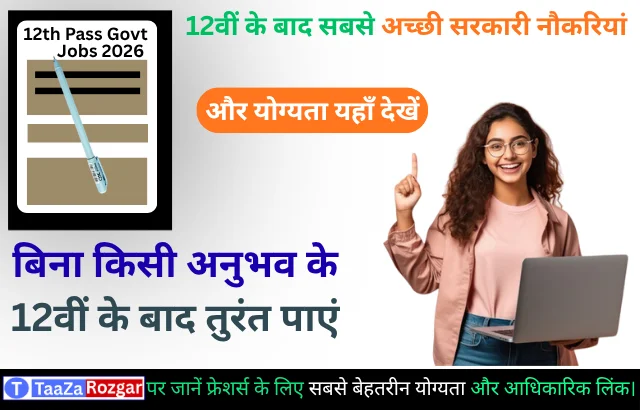 12th Pass Govt Jobs 2026: 12वीं के बाद सबसे अच्छी सरकारी नौकरियां, जानें योग्यता