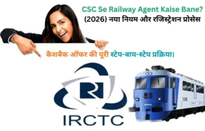 CSC IRCTC Agent Registration 2026: सीएससी से रेलवे एजेंट कैसे बनें? जानें नई फीस, नियम और कैशबैक ऑफर