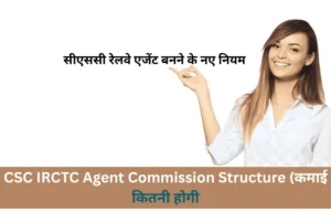 CSC IRCTC Agent Registration 2026: सीएससी से रेलवे एजेंट कैसे बनें? जानें नई फीस, नियम और कैशबैक ऑफर