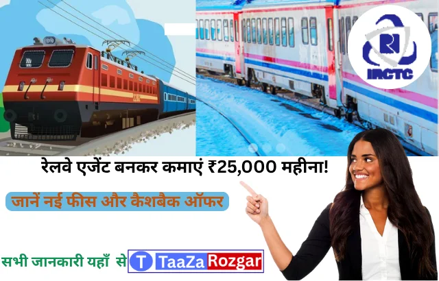 CSC IRCTC Agent Registration 2026: सीएससी से रेलवे एजेंट कैसे बनें? जानें नई फीस, नियम और कैशबैक ऑफर