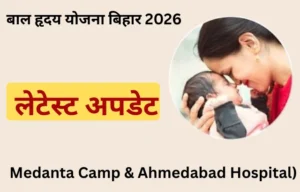 Bal Hridaya Yojana Bihar 2026 पटना मेदांता कैंप के बाद अब अहमदाबाद भेजे जा रहे बच्चे, लिस्ट जारी!