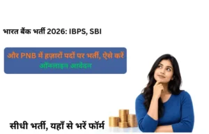 Bharat Me Bank Ki Naukriyan :2026 ताजा समाचार और भर्ती जानकारी यहाँ देखें