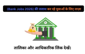 Bharat Me Bank Ki Naukriyan :2026 ताजा समाचार और भर्ती जानकारी यहाँ देखें