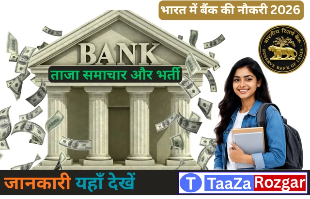 Bharat Me Bank Ki Naukriyan :2026 ताजा समाचार और भर्ती जानकारी यहाँ देखें