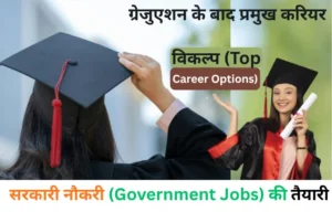 Graduation Ke Baad Career Options 2026: ग्रेजुएशन के बाद क्या करें? जानें 10 बेहतरीन करियर विकल्प