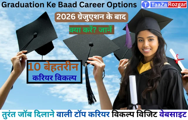 Graduation Ke Baad Career Options 2026: ग्रेजुएशन के बाद क्या करें? जानें 10 बेहतरीन करियर विकल्प
