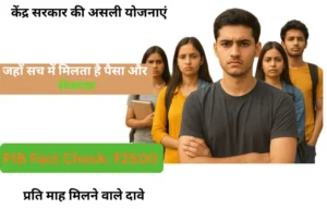 PM Berozgari Bhatta Yojana 2026: क्या सभी बेरोजगारों को मिलेंगे ₹2500? सच्चाई जानकर चौंक जाएंगे!