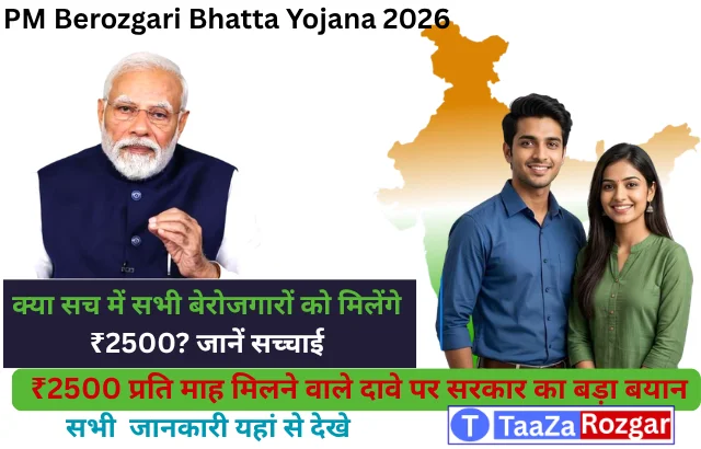 PM Berozgari Bhatta Yojana 2026: क्या सभी बेरोजगारों को मिलेंगे ₹2500? सच्चाई जानकर चौंक जाएंगे!