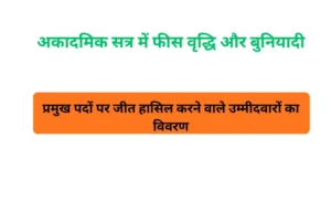 DUSU Election Result 2026: डीयू कॉलेज वाइज चुनाव परिणाम जारी