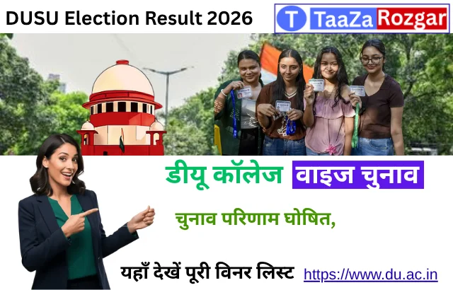 DUSU Election Result 2026: डीयू कॉलेज वाइज चुनाव परिणाम जारी
