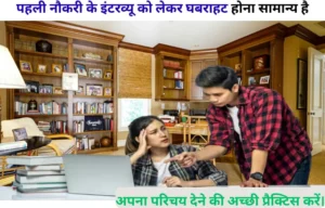 Interview ki taiyari kaise kare) फ्रेशर्स के लिए आसान टिप्स