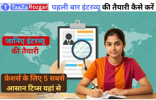 Interview ki taiyari kaise kare) फ्रेशर्स के लिए आसान टिप्स